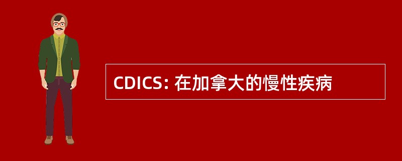 CDICS: 在加拿大的慢性疾病