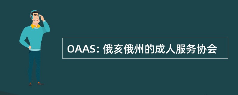 OAAS: 俄亥俄州的成人服务协会