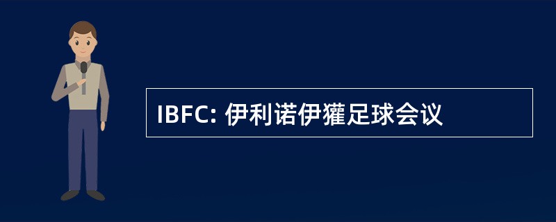 IBFC: 伊利诺伊獾足球会议