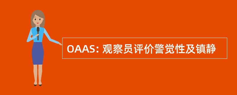 OAAS: 观察员评价警觉性及镇静