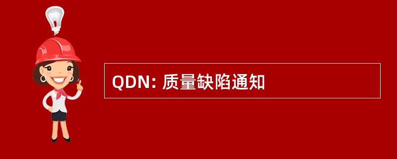 QDN: 质量缺陷通知