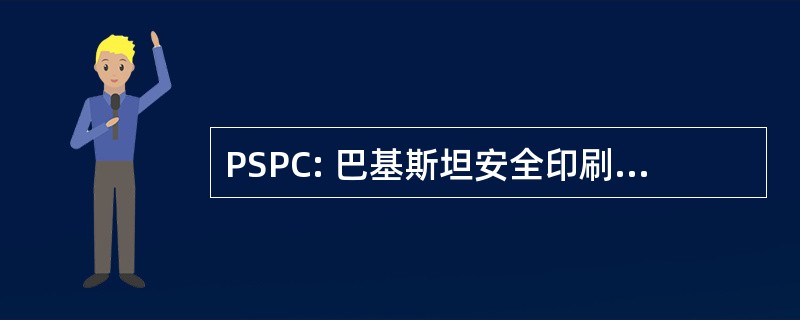 PSPC: 巴基斯坦安全印刷 Pvt 有限公司