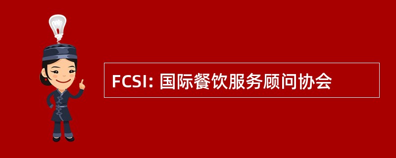 FCSI: 国际餐饮服务顾问协会