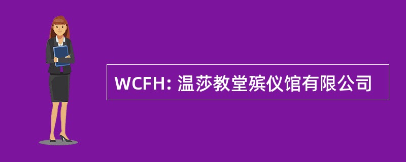 WCFH: 温莎教堂殡仪馆有限公司