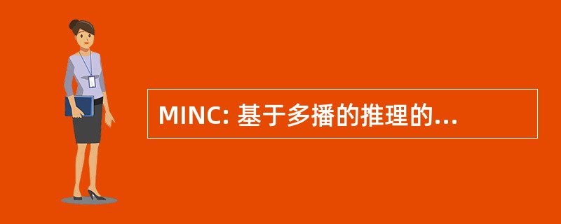 MINC: 基于多播的推理的网络内部的特征