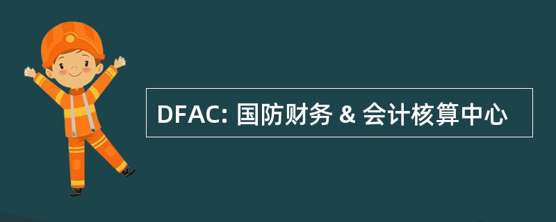 DFAC: 国防财务 & 会计核算中心