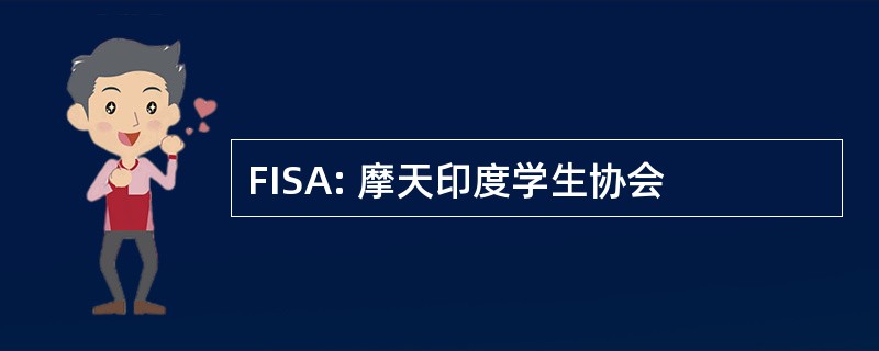 FISA: 摩天印度学生协会