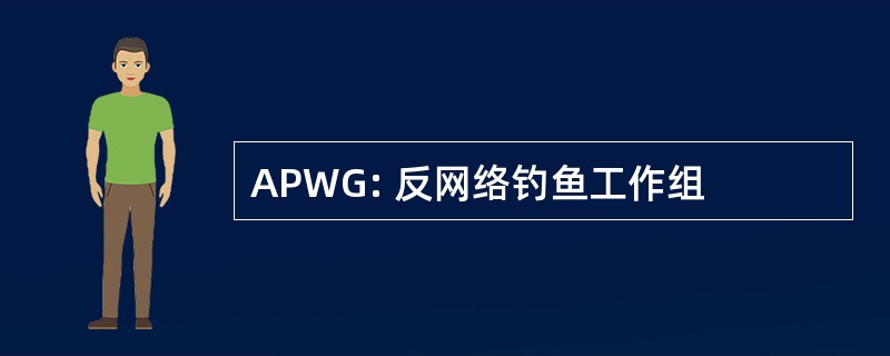 APWG: 反网络钓鱼工作组