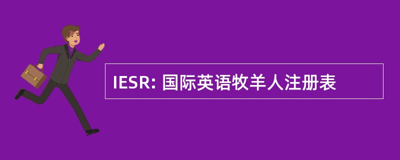 IESR: 国际英语牧羊人注册表