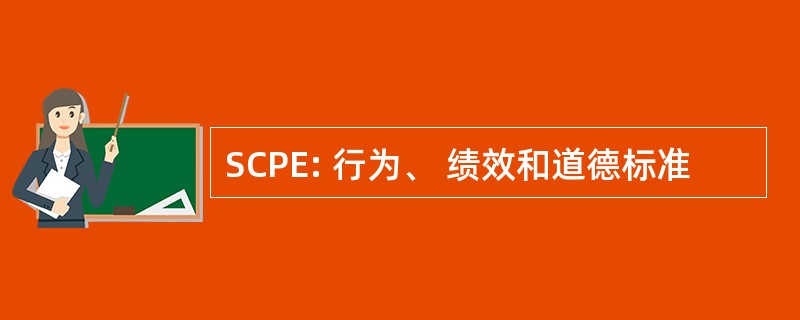 SCPE: 行为、 绩效和道德标准