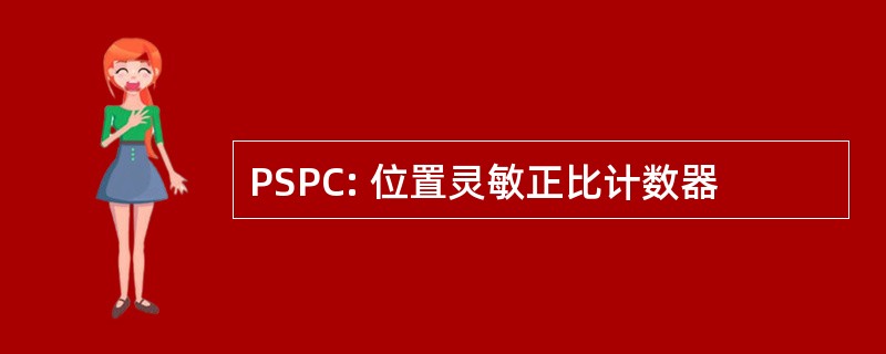 PSPC: 位置灵敏正比计数器