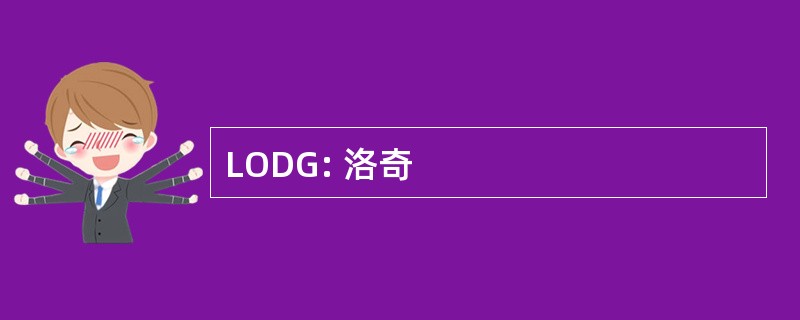 LODG: 洛奇