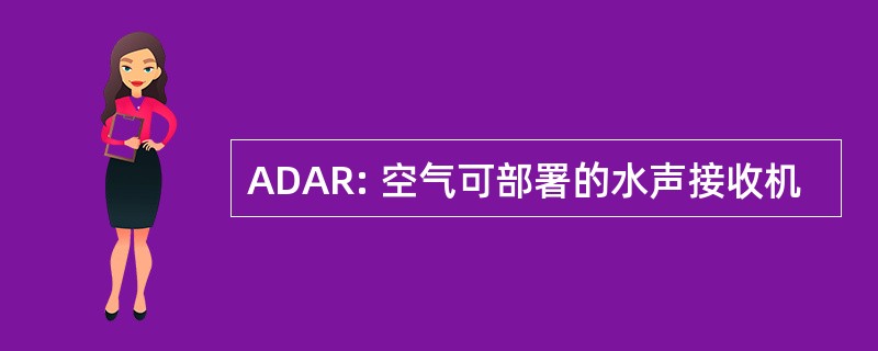 ADAR: 空气可部署的水声接收机