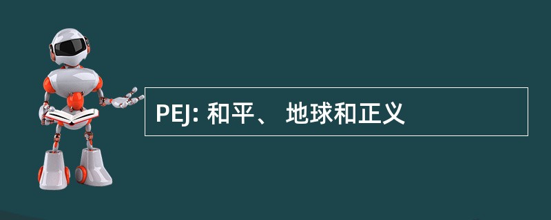 PEJ: 和平、 地球和正义