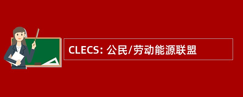 CLECS: 公民/劳动能源联盟