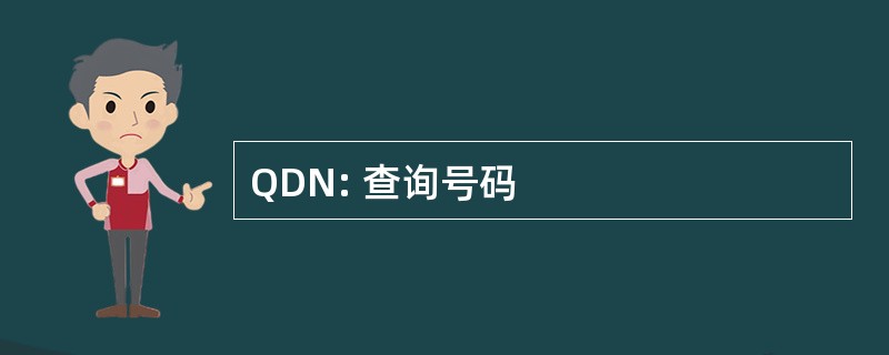 QDN: 查询号码