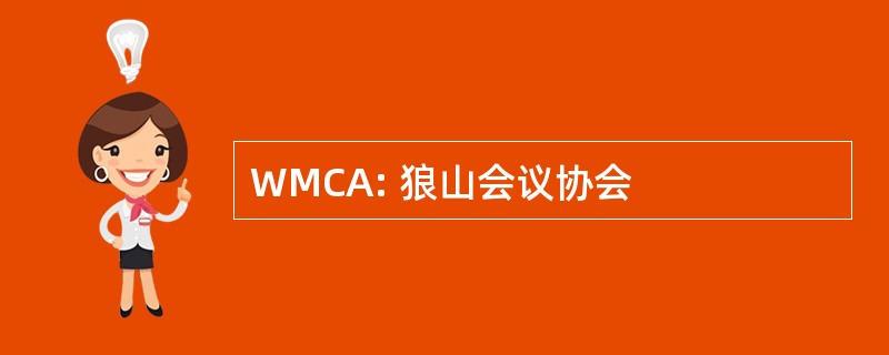 WMCA: 狼山会议协会