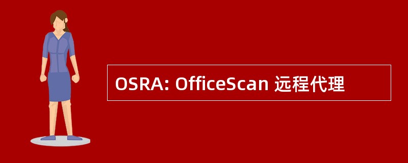 OSRA: OfficeScan 远程代理