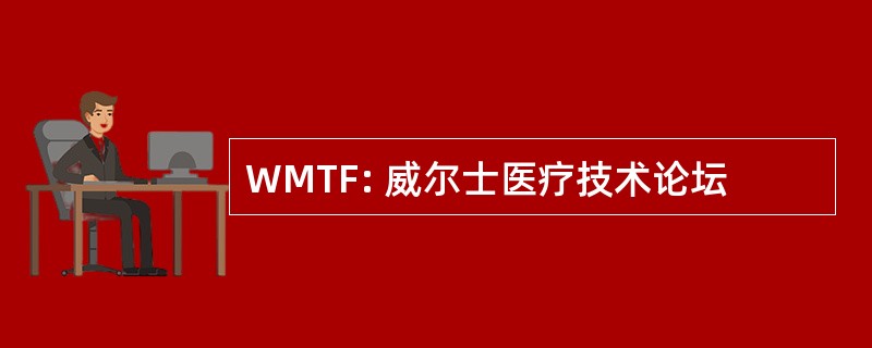 WMTF: 威尔士医疗技术论坛