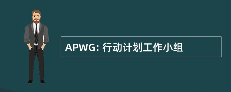 APWG: 行动计划工作小组