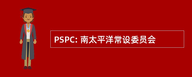 PSPC: 南太平洋常设委员会