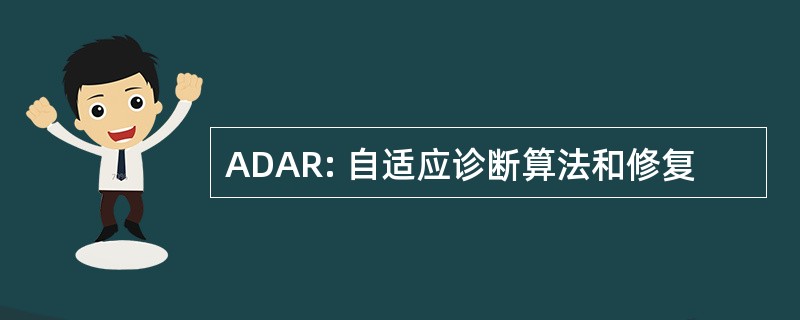 ADAR: 自适应诊断算法和修复