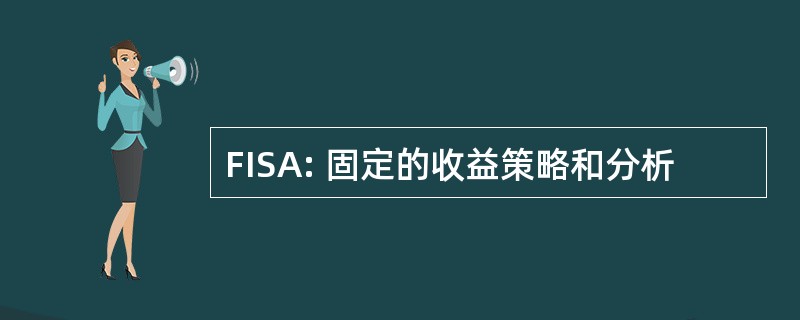 FISA: 固定的收益策略和分析