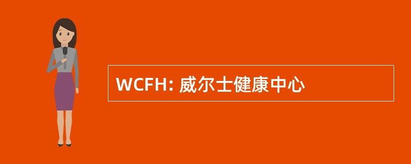 WCFH: 威尔士健康中心