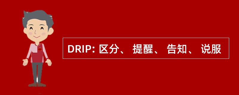 DRIP: 区分、 提醒、 告知、 说服