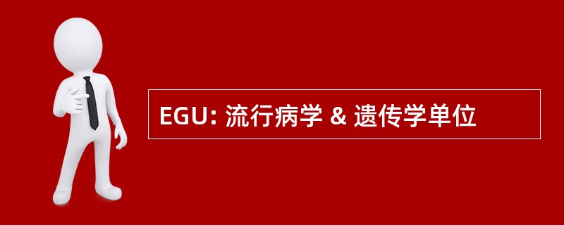 EGU: 流行病学 & 遗传学单位