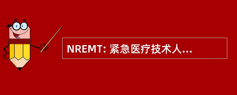 NREMT: 紧急医疗技术人员的国家登记册