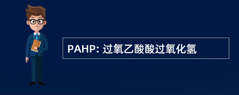 PAHP: 过氧乙酸酸过氧化氢