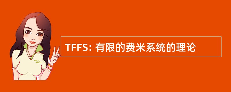 TFFS: 有限的费米系统的理论