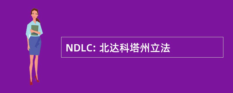 NDLC: 北达科塔州立法