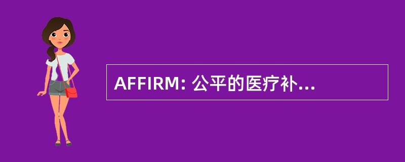 AFFIRM: 公平的医疗补助计划的改革联盟