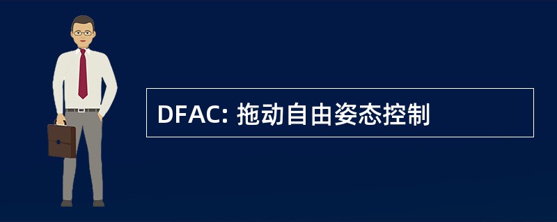 DFAC: 拖动自由姿态控制