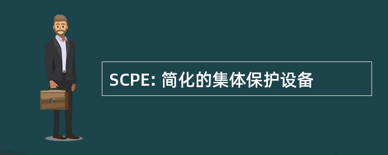 SCPE: 简化的集体保护设备