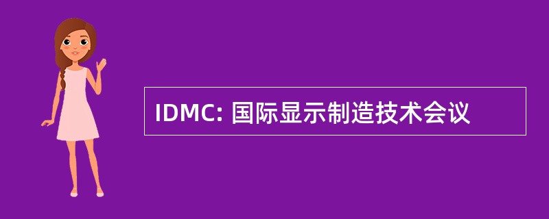 IDMC: 国际显示制造技术会议