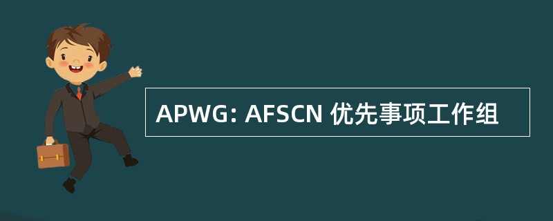 APWG: AFSCN 优先事项工作组