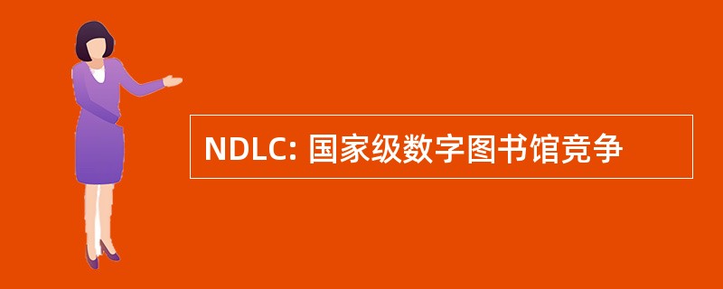 NDLC: 国家级数字图书馆竞争