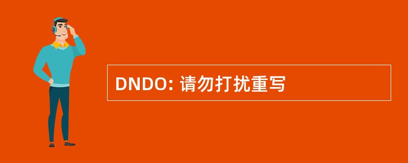 DNDO: 请勿打扰重写