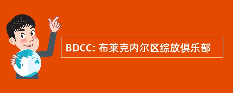 BDCC: 布莱克内尔区综放俱乐部