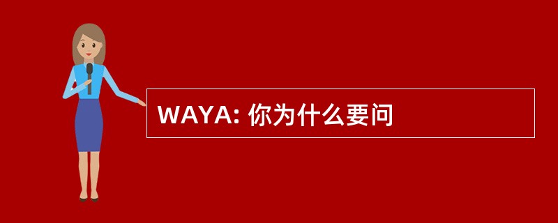 WAYA: 你为什么要问