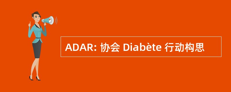 ADAR: 协会 Diabète 行动构思