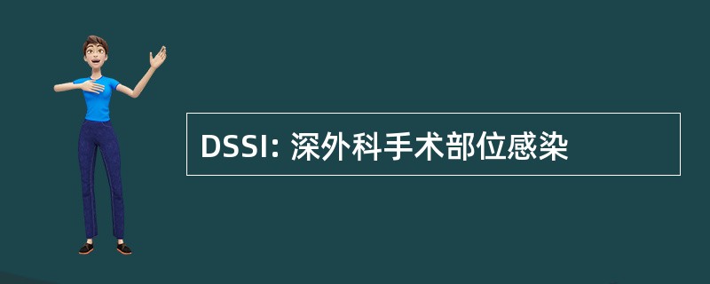 DSSI: 深外科手术部位感染