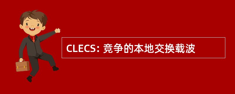 CLECS: 竞争的本地交换载波