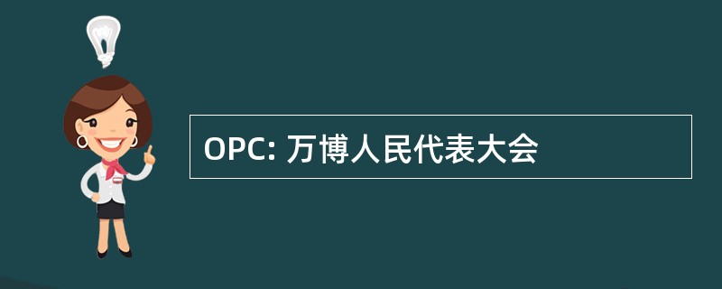 OPC: 万博人民代表大会