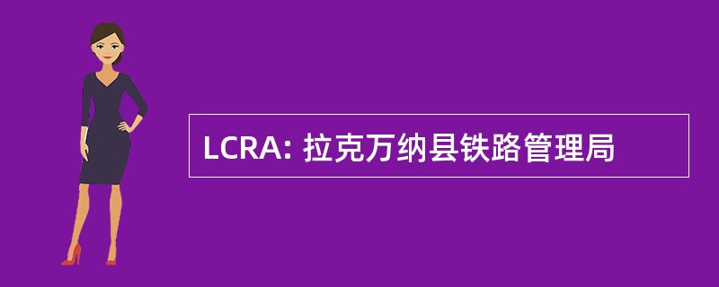 LCRA: 拉克万纳县铁路管理局