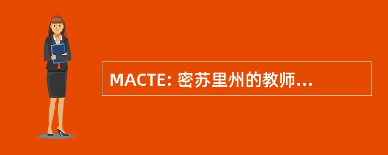 MACTE: 密苏里州的教师教育院校协会