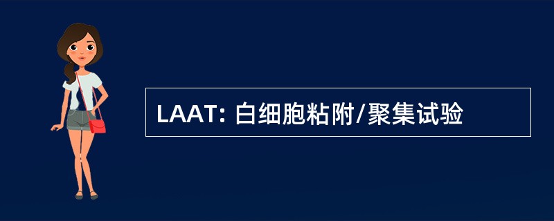 LAAT: 白细胞粘附/聚集试验